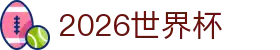 2026 年世界杯 - 官方赛事信息及参赛球队
