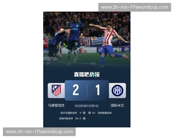 皇马VS国米最新比分揭晓：豪门恩怨下的进球盛宴，谁才是欧冠真正的掌控者？